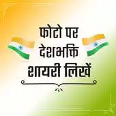 Free play online देशभक्ति शायरी Photo Par Desh Bhakti Shayari Likhe APK Free play online देशभक्ति शायरी Photo Par Desh Bhakti Shayari Likhe APK