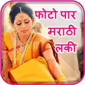 Free play online Photo Par Marathi Likhe APK Free play online Photo Par Marathi Likhe APK
