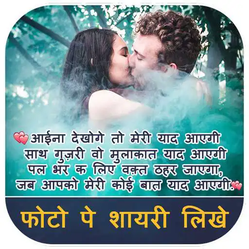 Play Photo Par Shayari Likhe - Hindi Shayari On Photo APK Play Photo Par Shayari Likhe - Hindi Shayari On Photo APK