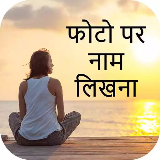 Free play online Photo Pe Naam Likhna - फोटो पर नाम लिखना APK Free play online Photo Pe Naam Likhna - फोटो पर नाम लिखना APK