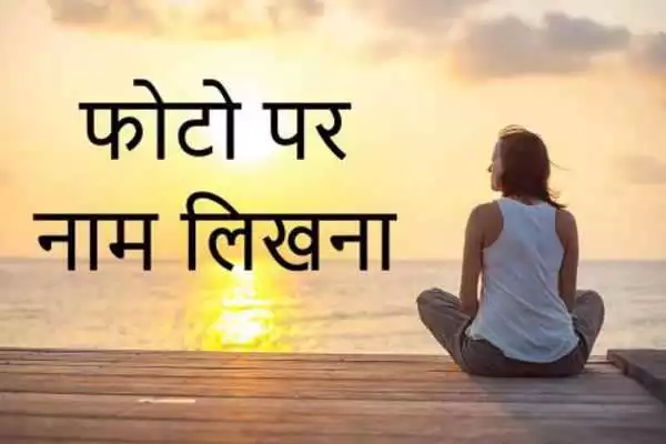 Play Photo Pe Naam Likhna - फोटो पर नाम लिखना