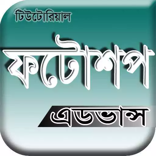 Free play online Photoshop Tutorial Bangla (অ্যাডভান্স) APK Free play online Photoshop Tutorial Bangla (অ্যাডভান্স) APK