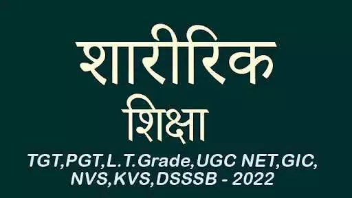 Play Physical Education KVS TGT PGT  and enjoy Physical Education KVS TGT PGT with UptoPlay