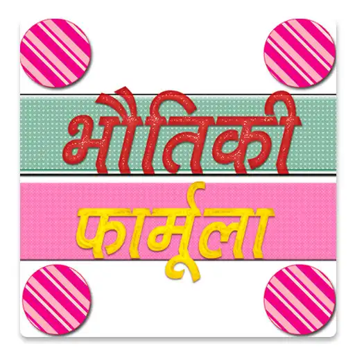 Play Physics Formula in Hindi advance APK Play Physics Formula in Hindi advance APK