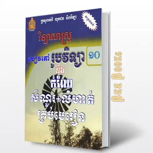 Play Physics Grade 10 Answer APK Play Physics Grade 10 Answer APK