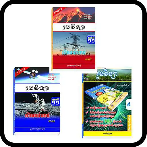 Play Physics Grade11_Part1_Part2 and Grade 9 APK