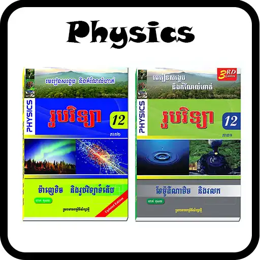 Play Physics Grade12 Hak Kosal Vol 1_Vol 2 APK Play Physics Grade12 Hak Kosal Vol 1_Vol 2 APK