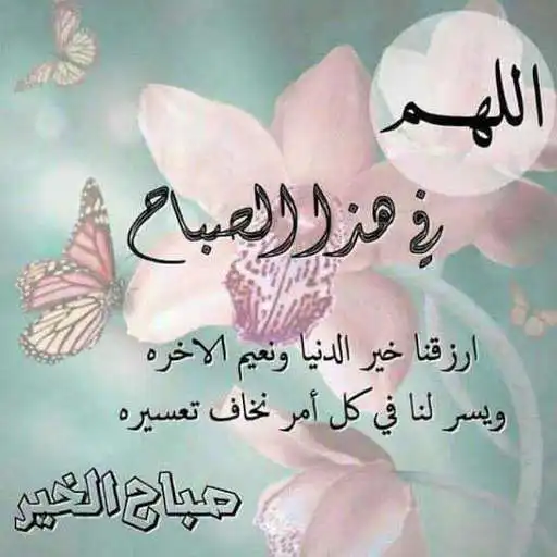 Play Pictures of the prayers of the morning 2021 APK