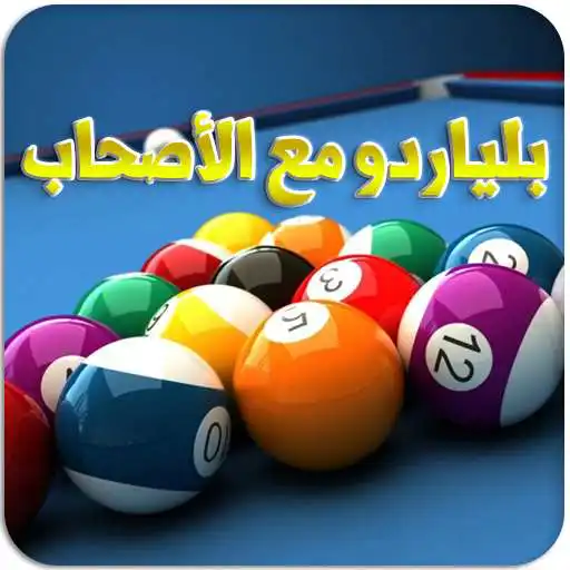 Run free android online Play Billiards with Your Friends APK Run free android online Play Billiards with Your Friends APK