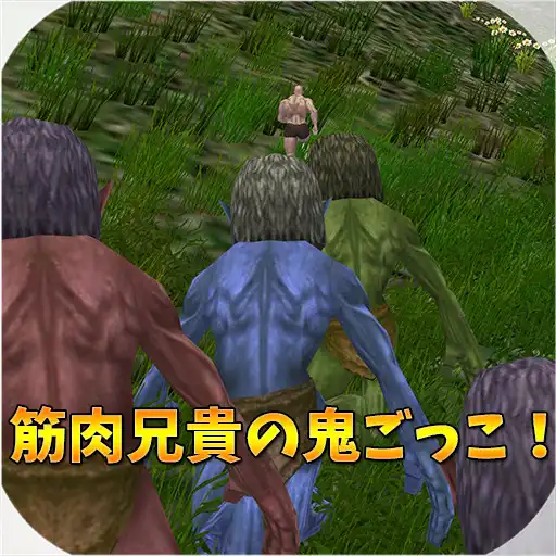 Play Play Tag of Muscle Brother! APK Play Play Tag of Muscle Brother! APK