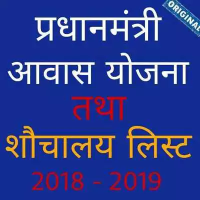 Play PM Awas Yojana And Shauchalay List All India