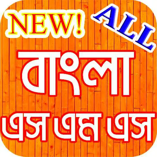 Play Popular All Bangla SMS (New) APK Play Popular All Bangla SMS (New) APK
