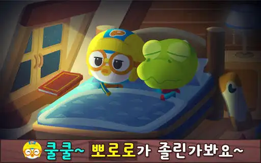 Play Pororo Sleep Game - Habit and enjoy Pororo Sleep Game - Habit with UptoPlay Play Pororo Sleep Game - Habit and enjoy Pororo Sleep Game - Habit with UptoPlay