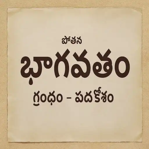 Play Potana Bhagavatam (పోతన భాగవతం APK