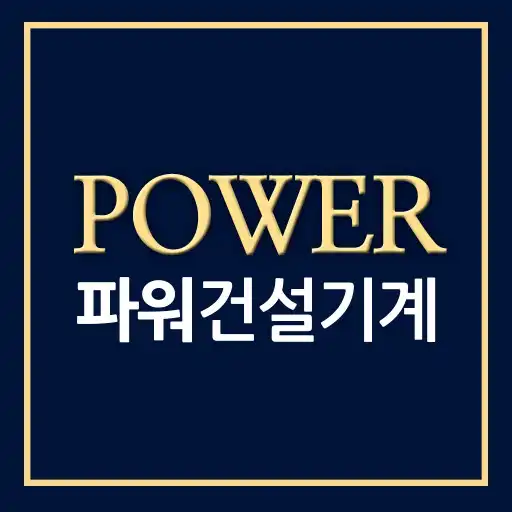 Play 파워건설기계 - power88 APK