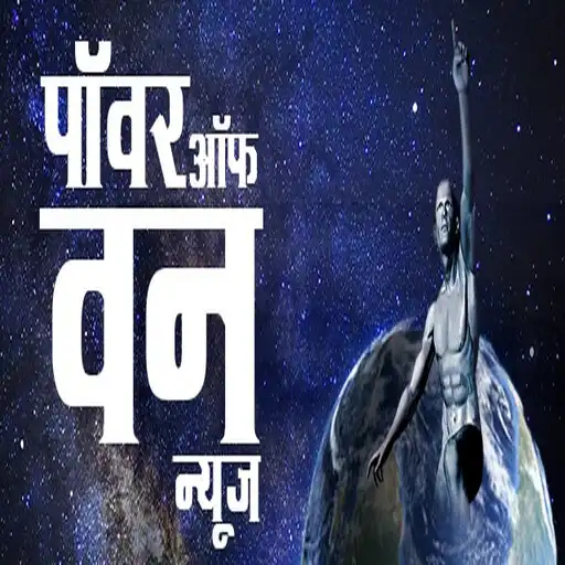 Play Power of One News APK