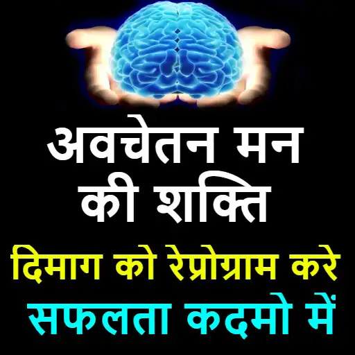 Play मन की शक्ति - Power of Subcons APK