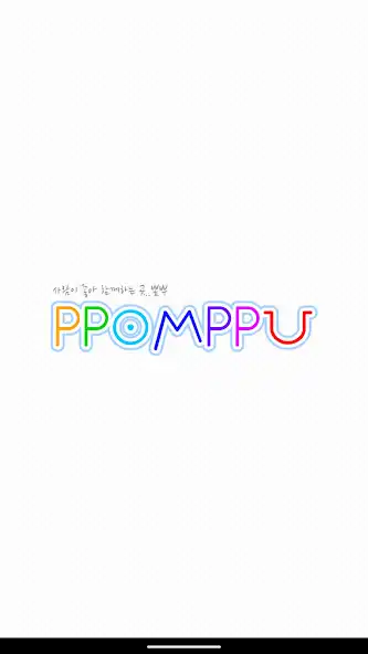 Play 뽐뿌 공식 앱 : PPOMPPU  and enjoy 뽐뿌 공식 앱 : PPOMPPU with UptoPlay