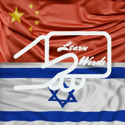 Play Practice Hebrew Chinese Words APK