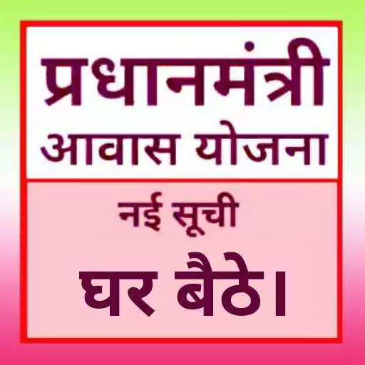 Free play online Pradhan Mantri Awas Yojana APK Free play online Pradhan Mantri Awas Yojana APK