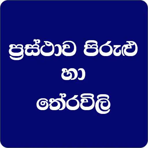 Play Prastha Pirulu  Therawili LK APK
