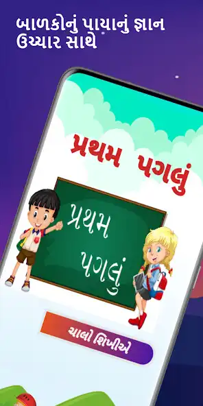 Play Pratham Paglu : Kids Education  and enjoy Pratham Paglu : Kids Education with UptoPlay