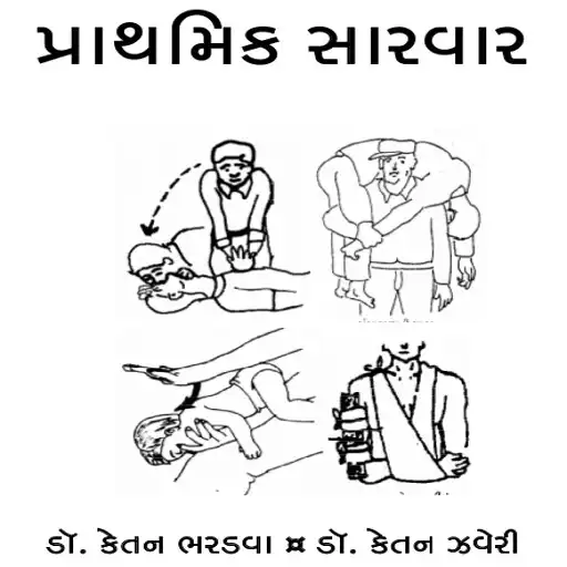 Play Prathmik Sarvarપ્રાથમિક સારવાર APK