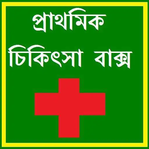 Play Prathomik Chikitshar Baksho APK