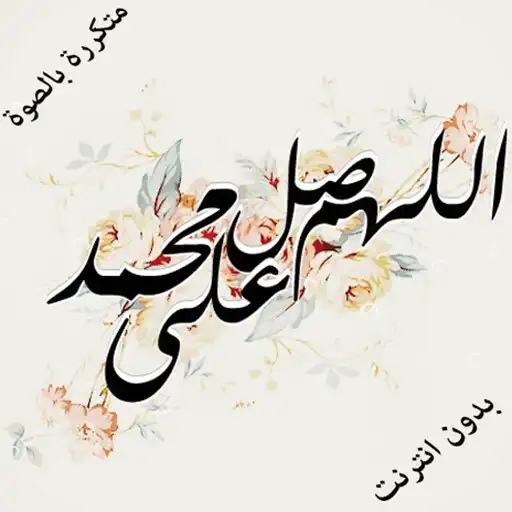Play Prayer on the prophet muhammad APK Play Prayer on the prophet muhammad APK