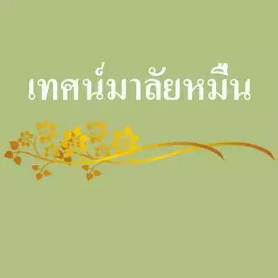 Play Preach the garlands