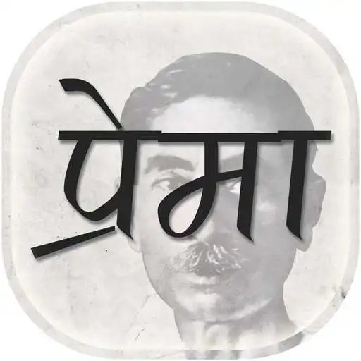 Free play online Prema by Premchand in Hindi APK Free play online Prema by Premchand in Hindi APK