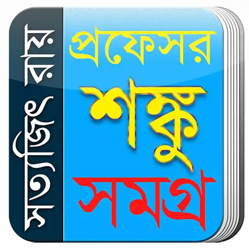 Play Professor Shonku Samagra by Satyajit Ray APK