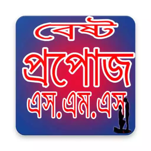Free play online বেষ্ট প্রপোজ এসএমএস- Propose SMS Bangla APK Free play online বেষ্ট প্রপোজ এসএমএস- Propose SMS Bangla APK