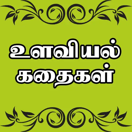 Play Psychology Stories in Tamil APK