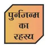 Free play online Punarjanm ke sach hindi me APK Free play online Punarjanm ke sach hindi me APK