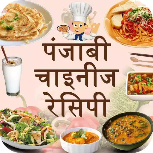 Play Punjabi and Chinese Recipes APK Play Punjabi and Chinese Recipes APK