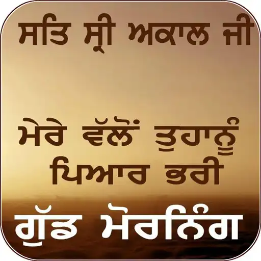 Play Punjabi Good Morning Images APK Play Punjabi Good Morning Images APK
