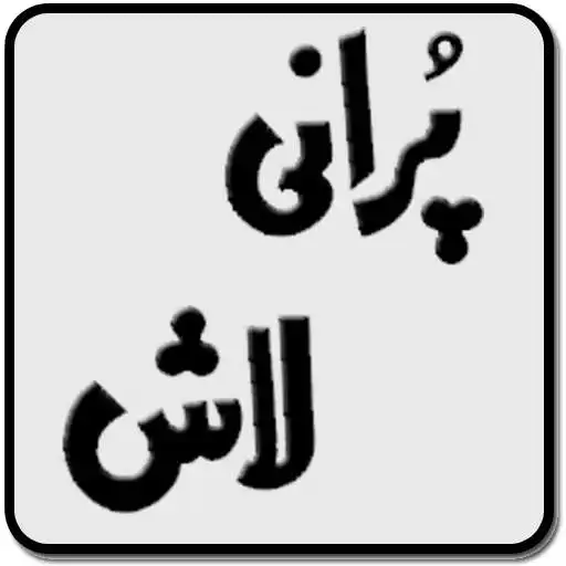 Play Purani Lash Hazrat Musa AS APK