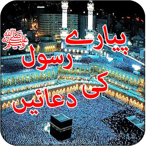 Play Pyara Rasool Ki Pyari Duain APK Play Pyara Rasool Ki Pyari Duain APK