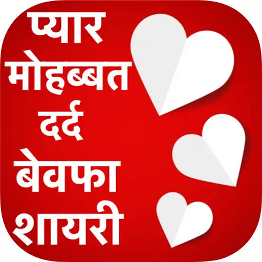 Play Pyar Dard Bewfa Shayari APK Play Pyar Dard Bewfa Shayari APK