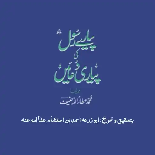 Play Pyare Rasool Ki Piyari Duain APK