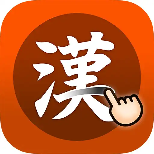 Play 한자공부Q 2.0 - 漢字 Hanja  Kanji APK