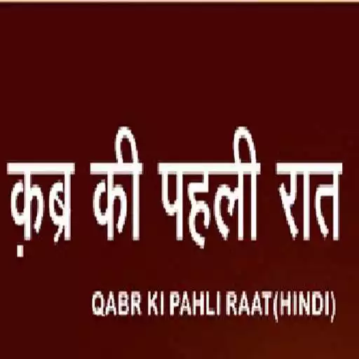 Run free android online qabar ka azab Hindi APK Run free android online qabar ka azab Hindi APK