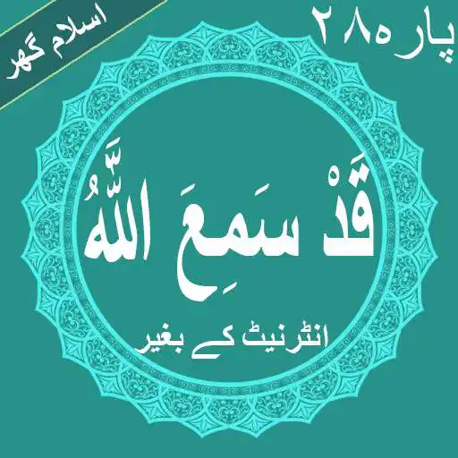 Play Qadd Sami Allah Quran Parah No 28 Offline APK