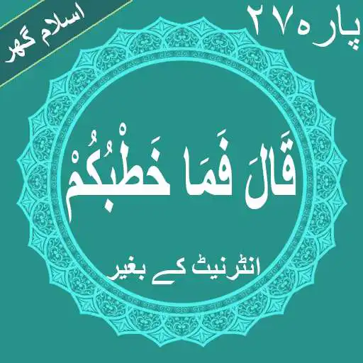 Play Qala Fama Khatbukum Quran Parah No 27 Offline APK