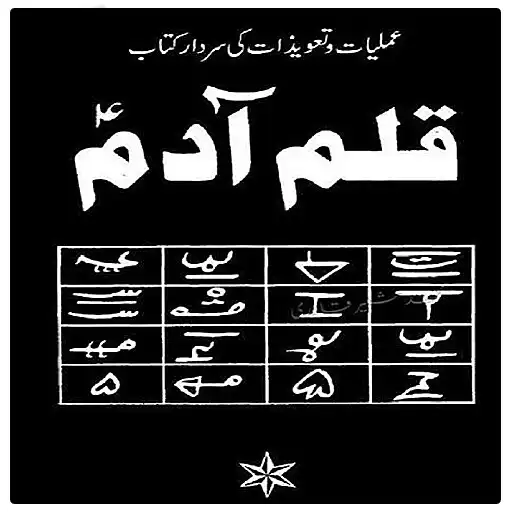 Play Qalam E Aadam Amliyat O Taveez APK Play Qalam E Aadam Amliyat O Taveez APK