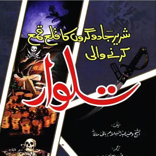 Play Qama Krne Wali Talwar Amliyat APK Play Qama Krne Wali Talwar Amliyat APK