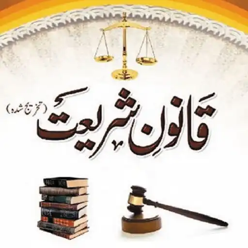 Play Qanoon E Shariat Urdu Book APK