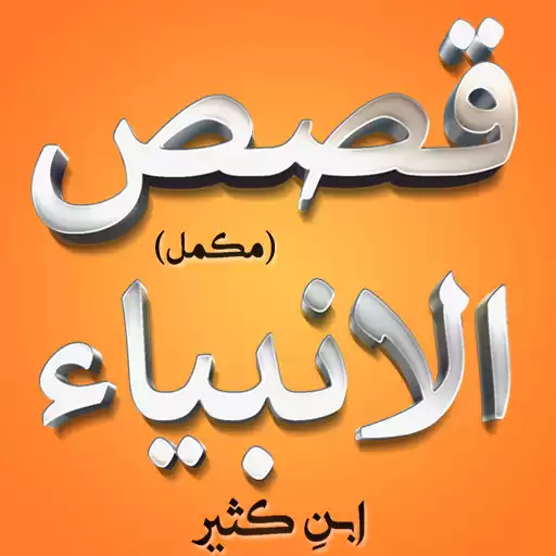 Play Qasas ul Anbiya - (Complete) APK Play Qasas ul Anbiya - (Complete) APK