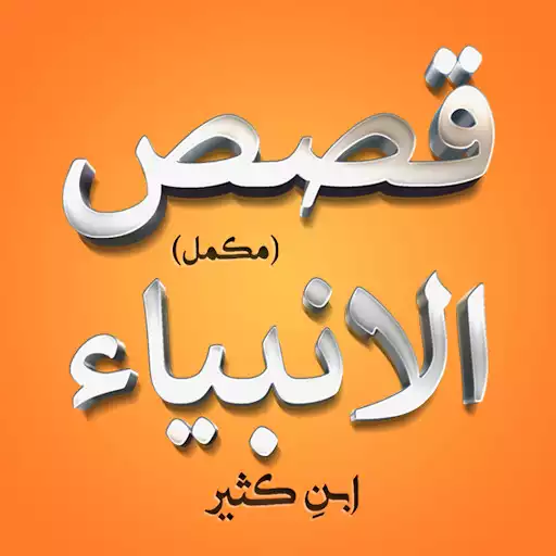 Play Qasas ul Anbiya - (Complete)  and enjoy Qasas ul Anbiya - (Complete) with UptoPlay